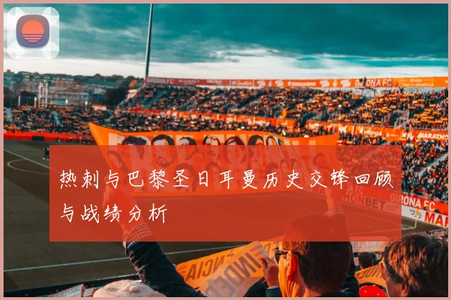 热刺与巴黎圣日耳曼历史交锋回顾与战绩分析